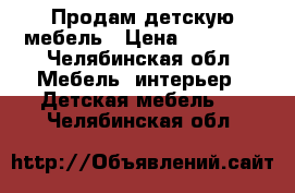 Продам детскую мебель › Цена ­ 20 000 - Челябинская обл. Мебель, интерьер » Детская мебель   . Челябинская обл.